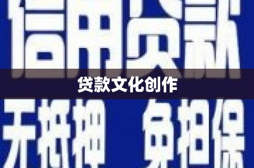 中宁贷款文化创作