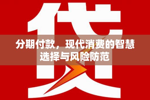 中宁分期付款，现代消费的智慧选择与风险防范