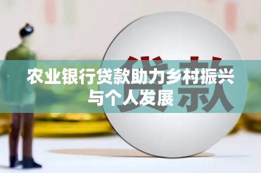 中宁农业银行贷款助力乡村振兴与个人发展