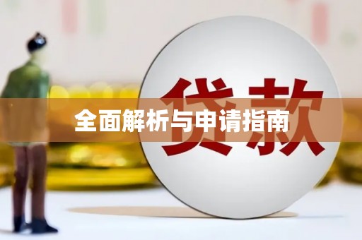 中宁全面解析与申请指南