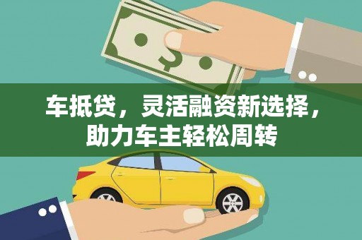 中宁车抵贷，灵活融资新选择，助力车主轻松周转