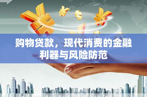 中宁购物贷款，现代消费的金融利器与风险防范