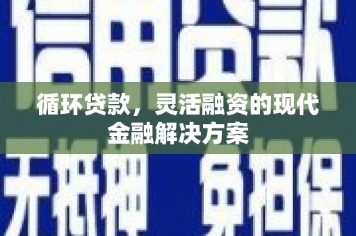 中宁循环贷款，灵活融资的现代金融解决方案