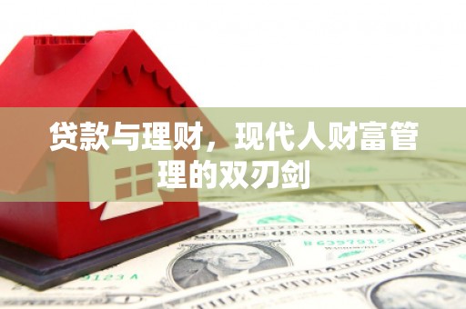 中宁贷款与理财，现代人财富管理的双刃剑