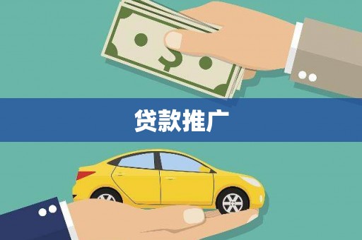 中宁贷款推广