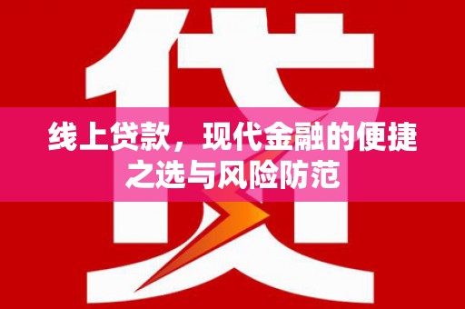 中宁线上贷款，现代金融的便捷之选与风险防范