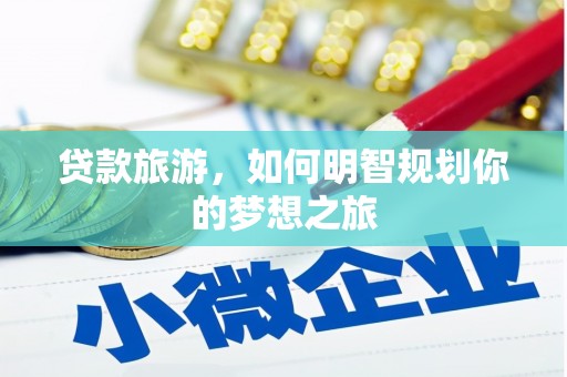 中宁贷款旅游，如何明智规划你的梦想之旅