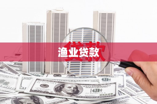 中宁渔业贷款