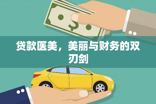 中宁贷款医美，美丽与财务的双刃剑