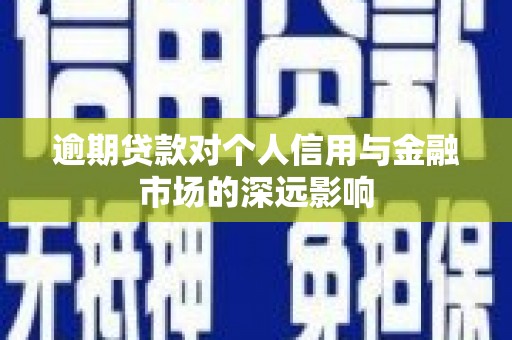 中宁逾期贷款对个人信用与金融市场的深远影响