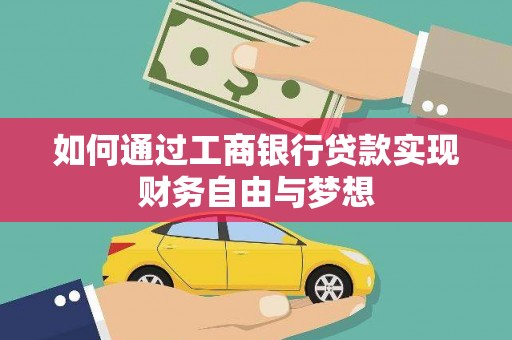 中宁如何通过工商银行贷款实现财务自由与梦想