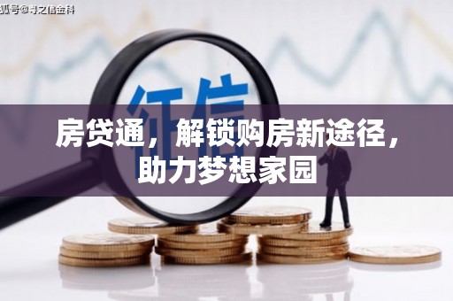 中宁房贷通，解锁购房新途径，助力梦想家园