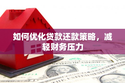 中宁如何优化贷款还款策略，减轻财务压力
