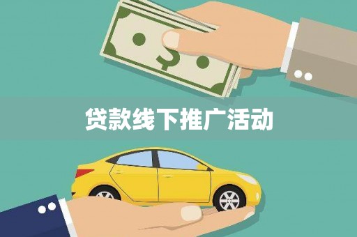 中宁贷款线下推广活动