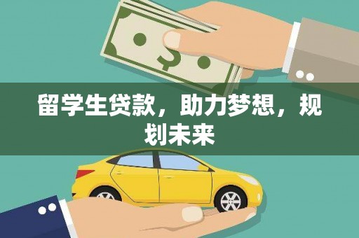 中宁留学生贷款，助力梦想，规划未来