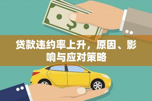 中宁贷款违约率上升，原因、影响与应对策略