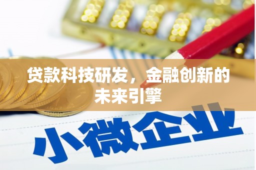 中宁贷款科技研发，金融创新的未来引擎