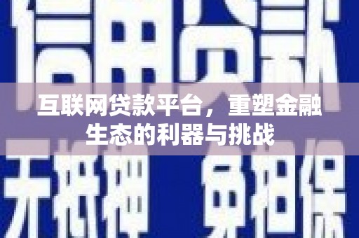中宁互联网贷款平台，重塑金融生态的利器与挑战