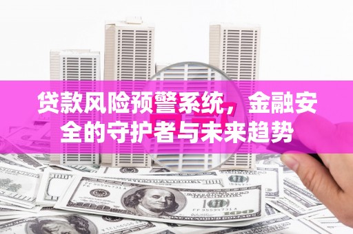 中宁贷款风险预警系统，金融安全的守护者与未来趋势