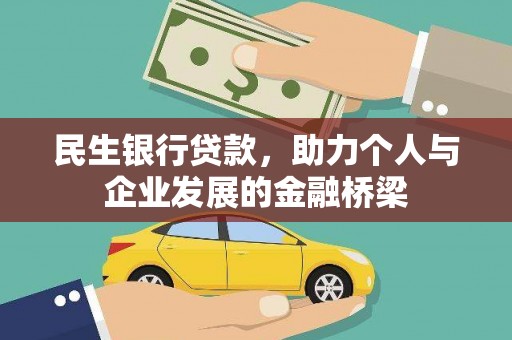 中宁民生银行贷款，助力个人与企业发展的金融桥梁