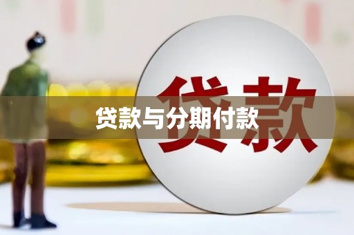 中宁贷款与分期付款