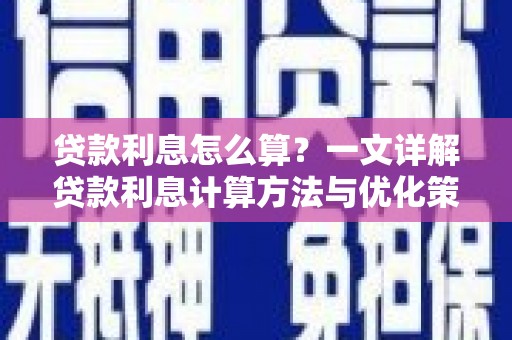 中宁贷款利息怎么算？一文详解贷款利息计算方法与优化策略