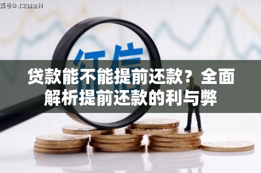 中宁贷款能不能提前还款？全面解析提前还款的利与弊