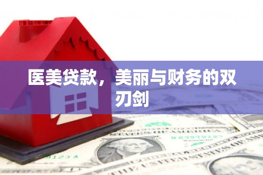 中宁医美贷款，美丽与财务的双刃剑
