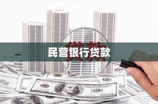 中宁民营银行贷款