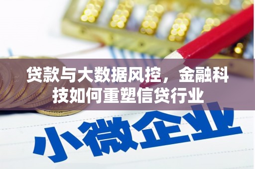 中宁贷款与大数据风控，金融科技如何重塑信贷行业