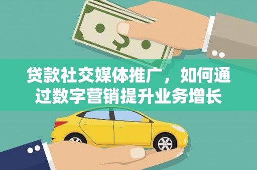 中宁贷款社交媒体推广，如何通过数字营销提升业务增长