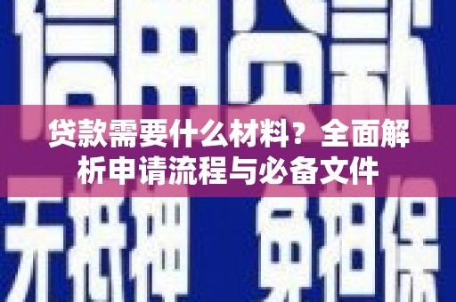 中宁贷款需要什么材料？全面解析申请流程与必备文件