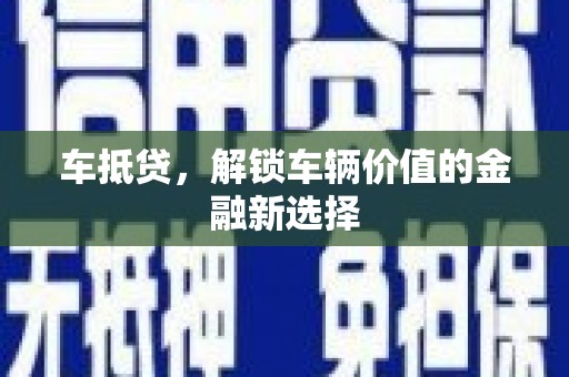 中宁车抵贷，解锁车辆价值的金融新选择
