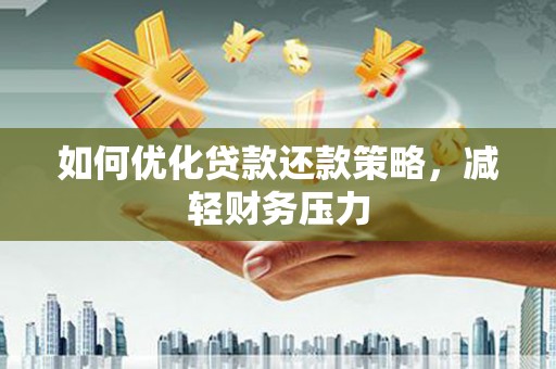 中宁如何优化贷款还款策略，减轻财务压力