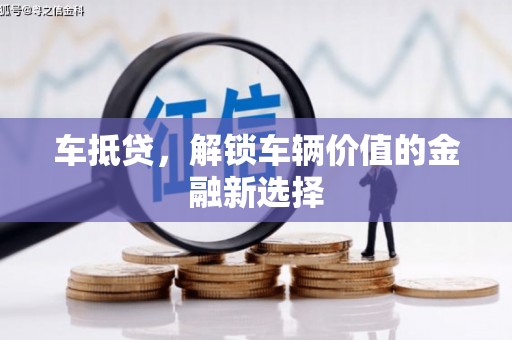 中宁车抵贷，解锁车辆价值的金融新选择