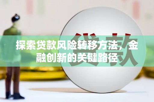 中宁探索贷款风险转移方法，金融创新的关键路径
