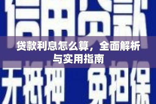中宁贷款利息怎么算，全面解析与实用指南