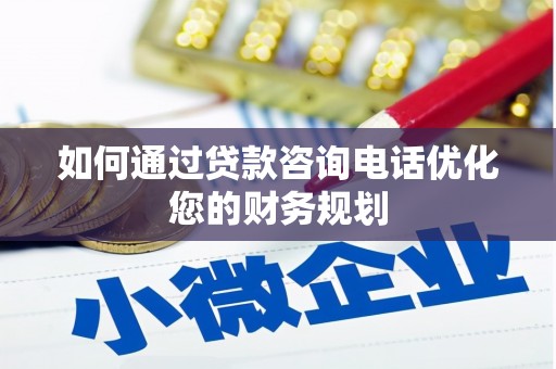 中宁如何通过贷款咨询电话优化您的财务规划