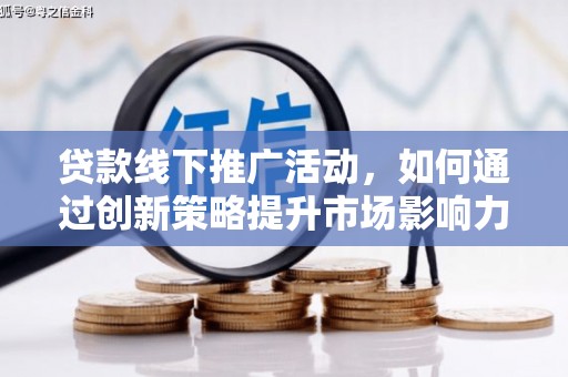 中宁贷款线下推广活动，如何通过创新策略提升市场影响力