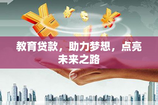 中宁教育贷款，助力梦想，点亮未来之路