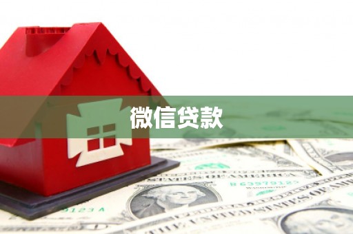 中宁微信贷款