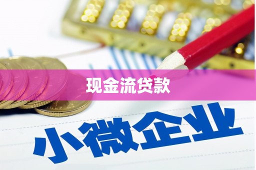 中宁现金流贷款