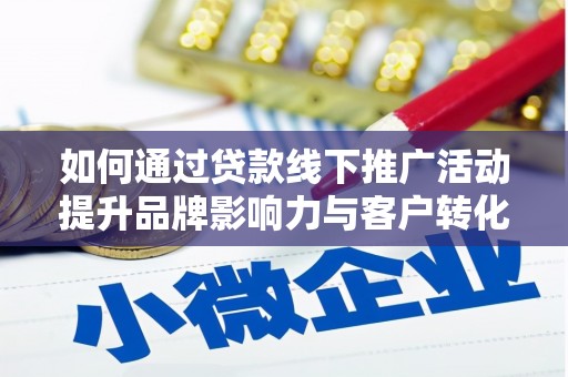 中宁如何通过贷款线下推广活动提升品牌影响力与客户转化率
