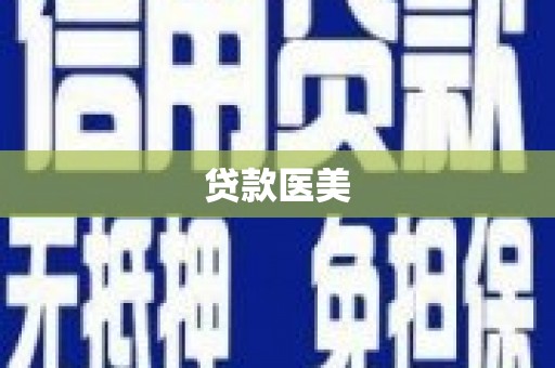 中宁贷款医美