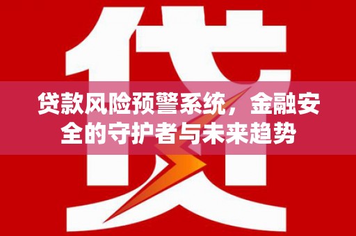 中宁贷款风险预警系统，金融安全的守护者与未来趋势