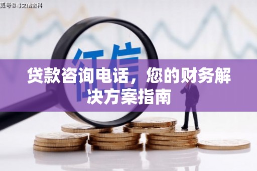 中宁贷款咨询电话，您的财务解决方案指南