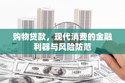 中宁购物贷款，现代消费的金融利器与风险防范