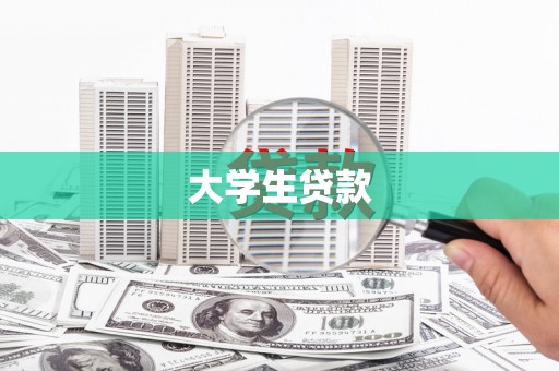 中宁大学生贷款