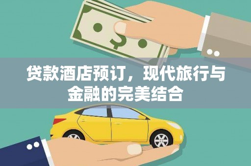 中宁贷款酒店预订，现代旅行与金融的完美结合