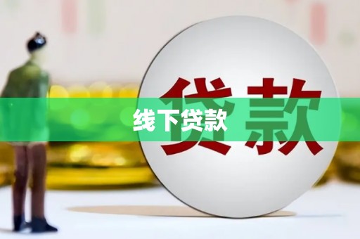 中宁线下贷款